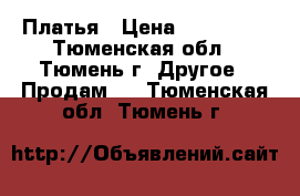 Платья › Цена ­ 300-500 - Тюменская обл., Тюмень г. Другое » Продам   . Тюменская обл.,Тюмень г.